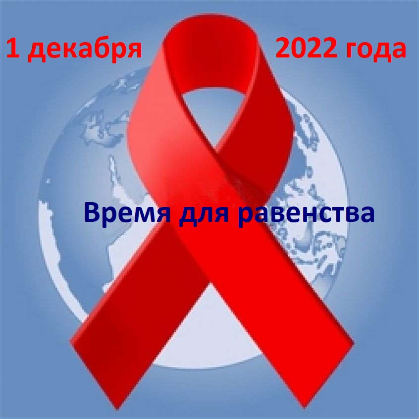 Спид 2022. Всемирный день борьбы со СПИДОМ. 1 Декабря день борьбы со СПИДОМ. Всемирный день борьбы со СПИДОМ 2022. Ежегодно 1 декабря отмечается Всемирный день борьбы со СПИДОМ.
