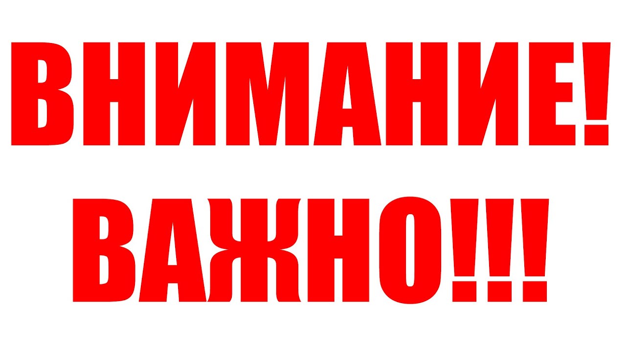 Внимание! Важно!